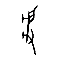 甲骨文將0