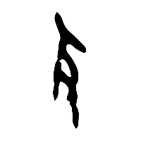 甲骨文攴0