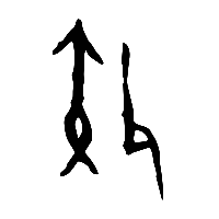 甲骨文效0