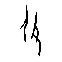 甲骨文攸0