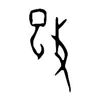 甲骨文攺1