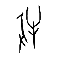 甲骨文牧0