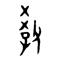 甲骨文教0