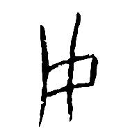 甲骨文用0