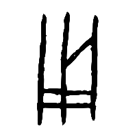 甲骨文用1