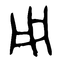 甲骨文用2