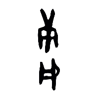 甲骨文庸1