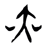 甲骨文爽1