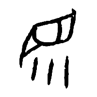 甲骨文眔0