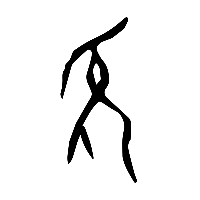 甲骨文瞽0