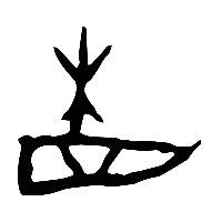 甲骨文省1