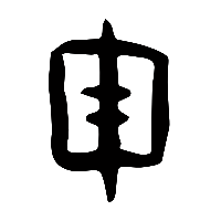 甲骨文盾0