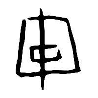 甲骨文盾1
