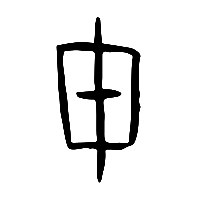甲骨文盾2