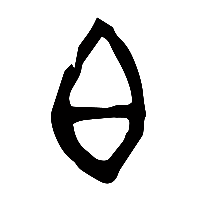 甲骨文白0