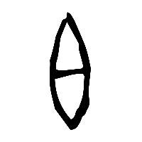 甲骨文白2