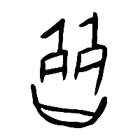 甲骨文皆1