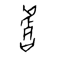 甲骨文皆2