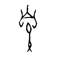 甲骨文鼻0