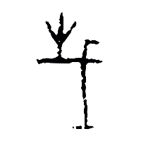 甲骨文翦0