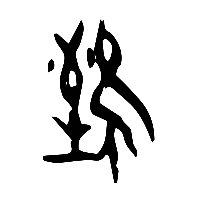 甲骨文雉1