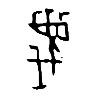 甲骨文蔑0