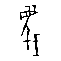 甲骨文蔑1