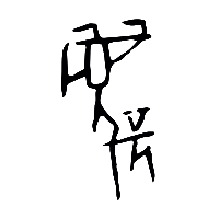 甲骨文蔑2