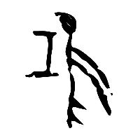 甲骨文鴻0