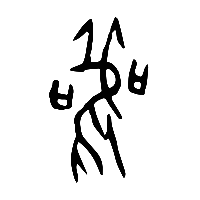 甲骨文鸛0