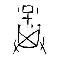 甲骨文棄0