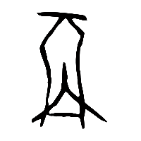 甲骨文再0