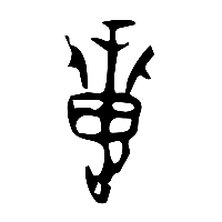 甲骨文疐1