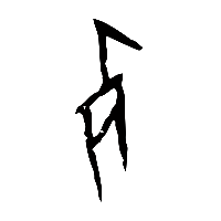 甲骨文歺1