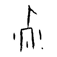 甲骨文歺2