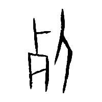 甲骨文死0