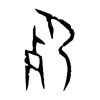 甲骨文死1
