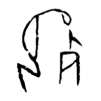 甲骨文死2