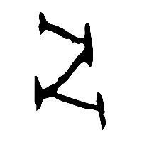 甲骨文骨0