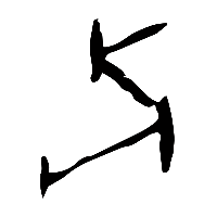 甲骨文骨1
