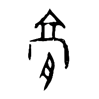 甲骨文膏1