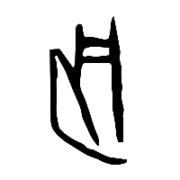 甲骨文肩1