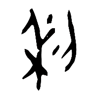 甲骨文利0