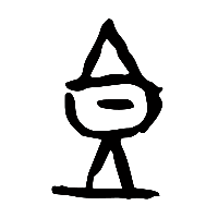 甲骨文簋1
