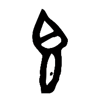 甲骨文簋2
