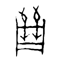 甲骨文箙1