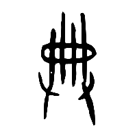 甲骨文典0