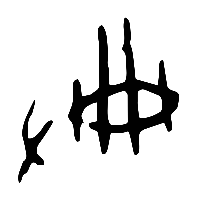 甲骨文典1