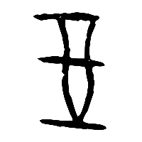 甲骨文奠1