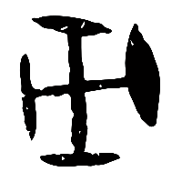 甲骨文巫0